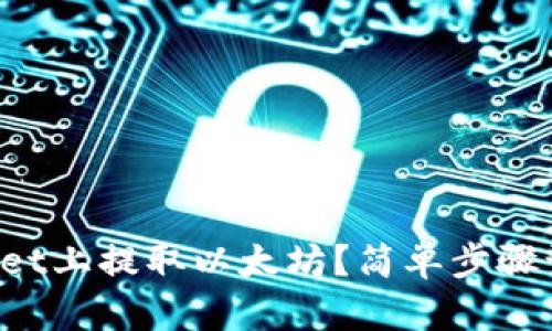 如何在tpWallet上提取以太坊？简单步骤让你轻松操作！