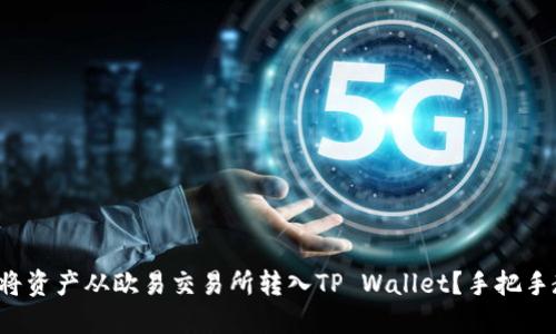 如何将资产从欧易交易所转入TP Wallet？手把手教你！