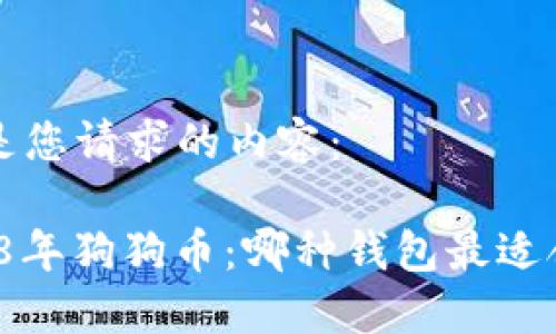 以下是您请求的内容：

“2018年狗狗币：哪种钱包最适合你？”