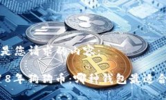 以下是您请求的内容：“2018年狗狗币