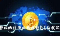 如何快速轻松地注册比特币钱包？让我