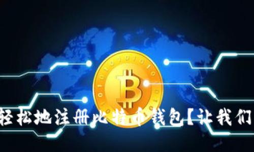 如何快速轻松地注册比特币钱包？让我们一步步来！