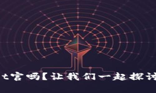 你了解tpWallet官吗？让我们一起探讨它的奇妙之处！