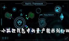 如何将小狐狸钱包中的资产转移到tp