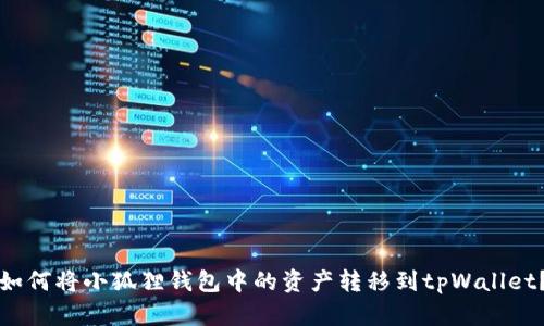 如何将小狐狸钱包中的资产转移到tpWallet？