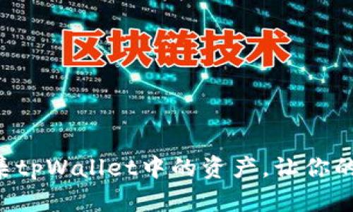 “如何高效归集tpWallet中的资产，让你的钱袋子更鼓！”