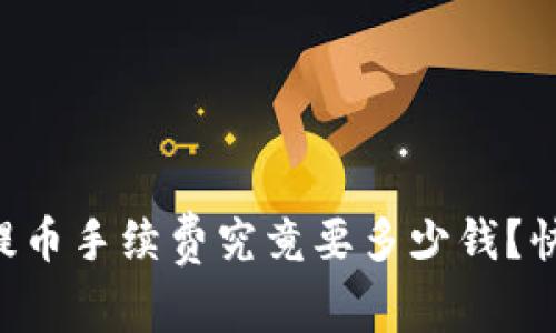 tpWallet提币手续费究竟要多少钱？快来看看吧！