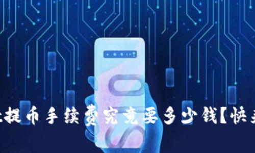 tpWallet提币手续费究竟要多少钱？快来看看吧！