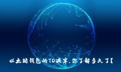 以太坊钱包的TD减半，你了解多久了？