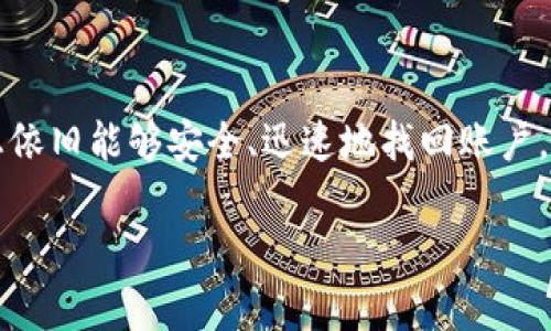   “tpWallet忘记密码了？来看看怎么填助词器快速找回吧！” / 

 guanjianci tpWallet, 忘记密码, 助词器, 密码找回 /guanjianci 

引言：遇到密码问题，不必惊慌
在数字化时代，密码管理已成为每个人每天都需要面对的挑战。尤其是在区块链和加密货币日益盛行的今天，tpWallet作为一个流行的数字钱包应用，常常成为用户存储资产的首选。然而，当人们忘记tpWallet的密码时，便会感到无比焦虑和不安。别担心，今天我们将深入探讨如何通过填助词器来找回您的密码。

第一步：了解助词器的作用
助词器是一个关键的工具，可以帮助用户在密码找回过程中完成身份验证。tpWallet会要求用户填写助词器，这是确保您的账户安全的必要步骤。助词器通常是应对不同场景的一串单词，只有正确填写，您才能继续找回密码的流程。

第二步：准备工作：确保信息的准确性
在开始填助词器之前，您需要确认能够提供的信息准确无误。这通常包括您在首次注册tpWallet时留下的邮箱地址和与之相关的安全问题。如果您将助词器保存在某处，请务必再次检查，确保没有任何误输入的问题。

第三步：如何填写助词器
1. **找到助词器**：打开tpWallet应用或官方网站，根据提示找到助词器的填写入口。
2. **输入助词器**：根据tpWallet的指示，依次输入助词器中的单词。请记住，助词器的单词顺序非常重要，任何错误的顺序都可能导致找回失败。
3. **核对信息**：填写完成后，仔细检查每一个单词，确保没有拼写错误。

第四步：提交与反馈
当您确认助词器的填写信息无误后，点击提交按钮，等待系统反馈。有时候，这个过程可能需要几分钟，耐心等待。如果系统反馈需要您的额外信息，请及时提供。

常见问题：可能会遇到的挑战
尽管按照以上步骤操作，但在找回密码的过程中，用户依然可能会遇到一些问题。下面，我们将讨论两个常见的问题，帮助您有备无患。

问题一：助词器输入错误该怎么办？
如果您发现自己输入了错误的助词器，这里有几个步骤可以参考：
1. **重试**：多次检查所输入的单词顺序是否正确，确保没有遗漏或额外的空格。
2. **查看备份**：如果您有保留助词器的备份，务必查阅。很多人习惯将助词器记录在密码管理器中，利用这些工具可以帮助顺利找回。
3. **联系支持**：如果输入问题依旧无法解决，可以考虑联系tpWallet的客服。提供尽可能详尽的信息，在他们的指引下找回账号。

问题二：忘记助词器怎么办？
遗失助词器是很多用户常遇到的麻烦，面对这种情况，我们有以下解决方法：
1. **查找记录**：回想一下您是否曾将助词器记录在某个地方，或者存放在您的手机、电脑备忘中。寻找任何相关的记录是一个不错的起点。
2. **查看电子邮箱**：tpWallet在您注册或更改密码时，可能会向您发送相关信息的邮件。检查您的邮箱，查看是否可以找到相关邮件中的信息。
3. **求助客服**：如果无法找到助词器，您可以直接联系tpWallet的客户支持团队，说明您的情况，看看是否有其他验证方法可以使用。

总结：保护账户安全的重要性
在正常使用tpWallet的过程中，定期检查您的密码安全、助词器和其他恢复验证信息都至关重要。虽然密码遗忘是常见的事情，但通过合适的步骤和方法，您依旧能够安全、迅速地找回账户。记住，任何时候都不要共享您的助词器或密码给他人，这将有助于保护您的资产安全。通过良好的习惯和管理，您能够更好地拥抱这个数字时代带来的便利！

在面临密码问题时，保持冷静、耐心并运用正确的方法是恢复账户的关键，希望我的解答对您有所帮助！