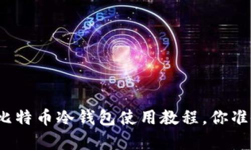 轻松学会比特币冷钱包使用教程，你准备好了吗？