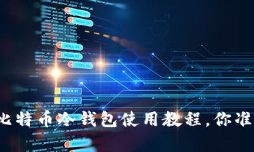轻松学会比特币冷钱包使用教程，你准备好了吗？