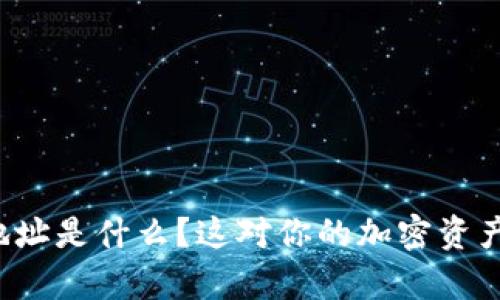 tpWallet持币地址是什么？这对你的加密资产管理有多重要？