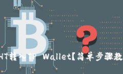 怎样将HT转入TP Wallet？简单步骤教程来