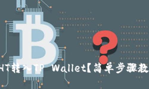 怎样将HT转入TP Wallet？简单步骤教程来啦！