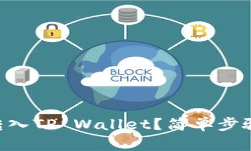 怎样将HT转入TP Wallet？简单步骤教程来啦！