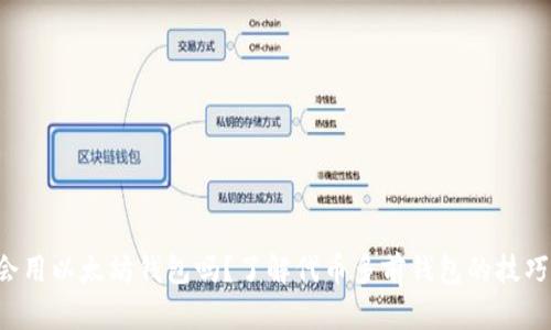你真的会用以太坊钱包吗？了解代币多前钱包的技巧与秘诀！