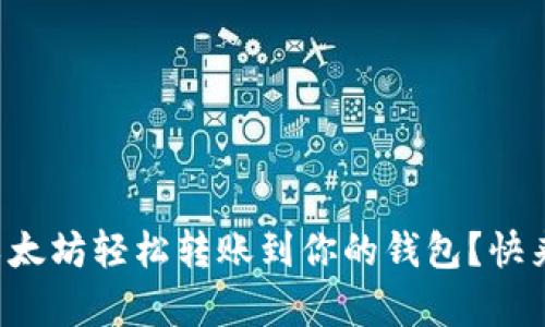 如何将以太坊轻松转账到你的钱包？快来学几招！