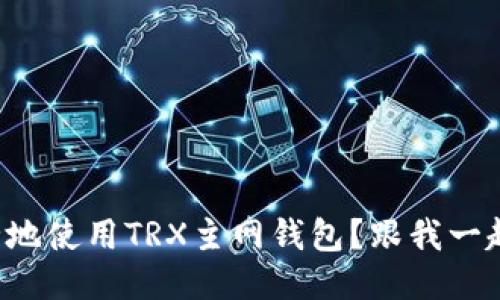 如何安全地使用TRX主网钱包？跟我一起聊聊吧！