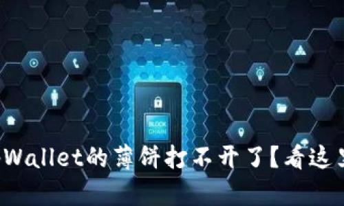 tpWallet的薄饼打不开了？看这里！