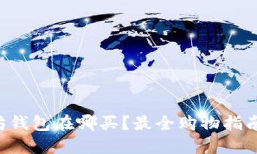 以太坊钱包在哪买？最全购物指南来了！