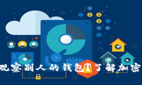 如何在tpWallet中观察别人的钱包？了解加密货币的世界更深入！