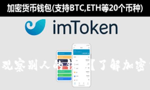 如何在tpWallet中观察别人的钱包？了解加密货币的世界更深入！