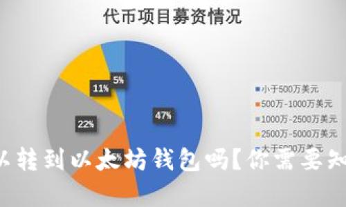 狗狗币可以转到以太坊钱包吗？你需要知道的真相！