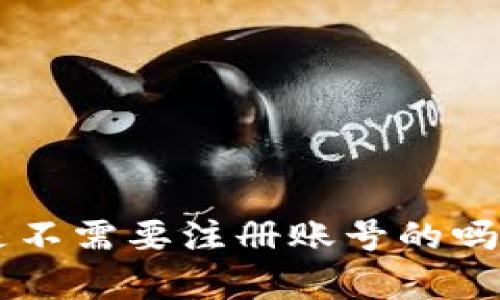 tpWallet真的是不需要注册账号的吗？让我们来看看！
