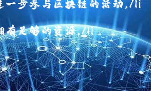 馨提示：

关于“tpWallet的能量和带宽的含义，首先让我们拆解一下这两个概念的基本定义，然后我将为您详细介绍这两个概念的重要性以及它们在实际使用中的作用。/馨提示

tpWallet简介
tpWallet是一个现代化的数字货币钱包，支持多种数字资产的管理和交易。随着区块链技术的不断发展，tpWallet致力于为用户提供便捷安全的数字资产管理服务。在使用tpWallet进行交易时，用户会遇到“能量”和“带宽”这两个术语，它们都是涉及区块链操作的概念。

什么是能量？
能量是tpWallet中一个重要的资源，主要用于处理智能合约和执行交易时的计算需求。可以将能量理解为区块链网络为执行各种操作，如智能合约、交易验证和其他计算过程，所需的计算能力。在区块链上进行操作时，用户需要消耗一定的能量。这就像我们在执行某项工作时需要消耗能量一样。

能量的获取方式
在tpWallet中，用户可以通过多种方式来获得能量。常见的方式包括：
ul
    li持有和锁定特定的数字资产：在tpWallet中，用户可以通过锁定一定量的数字资产来获得能量。这种方式不仅可以提高用户在平台上的活跃度，还能够直接为用户带来能量。/li
    li参与网络的治理和贡献：用户通过参与区块链网络的治理、投票和其他贡献的方式，进一步为网络的安全和稳定做出贡献，从而获得能量作为回报。/li
/ul

能量的重要性
能量在tpWallet中扮演着至关重要的角色，用户在执行某些操作之前，需要评估自己拥有的能量是否足够。例如，如果用户想要通过智能合约进行交易但能量不足，就会导致交易失败。因此，管理好自己的能量是确保用户操作顺利进行的关键。

什么是带宽？
带宽在tpWallet中是指在区块链网络中用户每秒最大可进行的交易数。可以把带宽看作是你在区块链上活动的“通行证”。带宽决定了你在网络上享有多高的操作权限，影响你在网络中进行交易的效率和频率。

带宽的获取方式
同样，带宽也可以通过持有和锁定数字资产来获得。此外，用户的带宽会随着时间而自然恢复。因此，在活跃的情况下，用户需要时常关注自己的带宽使用情况，以免影响交易效率。

带宽的重要性
带宽对于快速完成交易的用户至关重要。假如用户的带宽已经耗尽，他们将无法在网络上进行更多的实时交易，造成延误。因此，明智的管理和利用带宽将为用户带来更顺畅的使用体验。

能量与带宽的关系
能量和带宽两者之间其实是相辅相成的关系。用户在进行某些操作时可能会同时消耗能量和带宽。当用户希望执行一个复杂的操作时，如果能量不足，操作无法完成；同样，带宽不足也会使得交易变得缓慢，这时就需要用户及时调整和获取相应的资源以保证交易的流畅性。

总结
在数字资产管理的旅程中，了解tpWallet中的能量和带宽的含义至关重要。用户只有通过控制和管理好这两项资源，才可以在这个快速发展的区块链世界中，避免因计算消耗或交易延迟而带来的不必要损失。学习如何获取、管理和提高这些资源，对于任何tpWallet用户来说，都是至关重要的。

常见问题解答

h4问题一：如何知道我的能量和带宽足够进行交易？/h4
在tpWallet中，用户可以通过钱包界面的统计信息查看自己的能量和带宽情况。比如，在进行交易之前，系统通常会提醒用户当前资源的状态，以及是否足够支持即将进行的交易。建议用户在进行大额交易或复杂操作前，先确认自己有足够的能量和带宽，以便避免交易失败。

h4问题二：我如何可以提高我的能量和带宽？/h4
提升能量和带宽的方式主要有以下几种：
ul
    li增加资产：通过持有和锁定更多的数字资产，用户通常可以获得相应的能量和带宽。这样不仅可以提升自身的操作能力，还能进一步参与区块链的活动。/li
    li参与社群活动：积极参与社区活动和治理，提升个人在网络中的声誉和贡献，通常能够获得相应的奖励和资源。/li
    li定期检查资源：用户应定期检查自己的能量和带宽使用情况，根据需要调整自己的操作策略，以确保在需要进行交易操作时，拥有足够的资源。/li
/ul

希望以上解答能够帮助用户更好地理解tpWallet中的能量和带宽，享受流畅的数字资产管理体验。