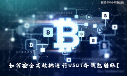 如何安全高效地进行USDT冷钱包转账？