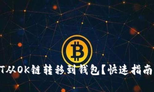 如何将USDT从OK链转移到钱包？快速指南和注意事项
