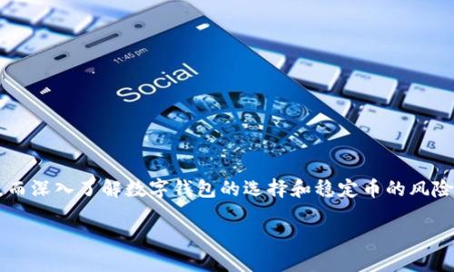 很久没见了，tpWallet里的USDT怎么找不到了？

tpWallet, USDT, 数字钱包, 加密货币/guanjianci

导言
在如今的数字货币热潮中，钱包不仅是存放资金的地方，更是每个投资者的“金库”。许多用户在使用tpWallet时，可能会遇到一个常见的问题：钱包里的USDT怎么找不到了？这样的困扰不仅让人焦虑，更可能影响到用户的投资决策。所以，我们今天就深入探讨一下这个问题，帮助大家从多角度理解并解决这一困扰。

tpWallet介绍
tpWallet（Trust Pay Wallet）是一款专注于加密货币的数字钱包，支持多个主流币种及其相应的代币。它的用户友好界面与强大的安全性，让越来越多的用户选择使用tpWallet来管理他们的数字资产。而USDT，作为一种广泛使用的稳定币，被许多交易者视为数字货币市场的重要基石。

USDT找不到可能的原因
如果你在tpWallet中发现找不到USDT，可能存在以下几个原因：

h41. 钱包未同步/h4
tpWallet在首次开启时，需要进行区块链数据的同步，若数据未完全同步，可能会导致显示的余额不同于实际余额。请检查你的网络连接，确保钱包正常同步。

h42. 钱包地址错误/h4
如果你向tpWallet转入USDT，但使用了错误的钱包地址，那么这些资产将不会出现在你的余额中。务必在转账前仔细确认地址的正确性。

h43. 交易未确认/h4
当你刚刚进行了一笔转账时，可能需要等候一些时间，直到区块链网络确认交易。特别是在网络拥堵的情况下，确认的时间可能会延长。

h44. 钱包设置问题/h4
在tpWallet的设置中，可能存在隐藏或禁用某些币种的选项。用户可以检查钱包设置，确保USDT是被激活并可见的状态。

如何找回USDT
如果确认了上述问题后仍然无法找到USDT，用户可以采取以下措施：

h41. 检查交易记录/h4
在tpWallet中查看“交易记录”栏目，确认是否有相应的USDT进出账单。如果有，你可以查看详细信息，确认交易状态和地址等。

h42. 重新同步钱包/h4
如果你怀疑钱包没有同步，可以手动重新同步。通常在设置中会有“重新同步”或“刷新钱包”的选项，点击后等待同步完成。

h43. 联系客服支持/h4
如果还未解决，建议联系tpWallet的客服团队，提供特定的信息如交易Hash或时间戳，他们能更快速准确地帮助用户解决问题。

预防措施
为了避免未来再次出现类似问题，用户可以采取一些简单有效的预防措施：

h41. 定期备份钱包信息/h4
如果你能够定期备份钱包信息，包括助记词和私钥，未来遇到任何问题都可以更快回复钱包的状态。

h42. 更新钱包版本/h4
确保tpWallet的版本是最新的，开发者时常对软件进行与修复，使用最新版本可潜在减少出现错误的可能性。

h43. 了解区块链和交易活动/h4
多学习一些关于区块链及其交易的知识，用户将会对交易有更准确的预期，这样在出现问题时也能更好地应对。

相关问题一：如何选择安全的数字钱包？
选择数字钱包的安全性是每个用户都应该关心的事情，以下是在选择时应注意的几个方面：

h41. 钱包的口碑/h4
在决定使用某款钱包之前，可以通过查阅用户评价、论坛讨论以及社交媒体上的反馈来判断其安全性和用户体验。

h42. 开源与否/h4
开源钱包的代码可以被任何人查看，这意味着社区能够及时发现和修复漏洞。而相对封闭的系统可能存在安全隐患。

h43. 多重签名/h4
钱包具备多重签名功能，意味着需要多个私钥才能进行交易，这种额外的安全性能够有效保护用户资产。

h44. 私钥控制/h4
确保你能够完全控制钱包的私钥，使用完全分散式的钱包也是避免第三方风险的好选择。

相关问题二：USDT的安全性和风险分析
USDT作为最知名的稳定币，面临着自身的风险与安全性问题，用户在使用时也应考虑以下几个方面：

h41. 信任问题/h4
USDT的发行方Tether曾因资金储备的问题受到质疑，用户应了解USDT的资产透明度。如果你对储备资产的稳定性持怀疑态度，可以考虑其他替代的稳定币。

h42. 市场波动/h4
尽管USDT是稳定币，但其兑换的价值会受到市场情绪的驱动。用户在使用时务必了解市场动向，合理评估风险。

h43. 法规风险/h4
随着各国对加密货币监管的加严，USDT等稳定币可能面临政策风险。用户需密切关注相关监管动态，调整自己的投资策略。

h44. 技术风险/h4
任何数字资产都存在技术风险，包括智能合约漏洞、网络攻击等，用户在使用USDT时需提前做好风险防范措施。

总结
当你在tpWallet中发现USDT找不到了，不用慌张。通过理解潜在的问题原因及采取适当的解决措施，大部分情况都是可以快速恢复的。而深入了解数字钱包的选择和稳定币的风险，将为你的投资提供更加安全的保障。

若还有任何疑问或问题，欢迎在评论区留言，我们将一一解答。在数字货币的世界里，安全、透明与知识永远是我们前进的灯塔。