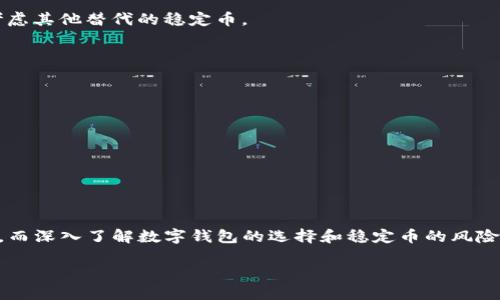 很久没见了，tpWallet里的USDT怎么找不到了？

tpWallet, USDT, 数字钱包, 加密货币/guanjianci

导言
在如今的数字货币热潮中，钱包不仅是存放资金的地方，更是每个投资者的“金库”。许多用户在使用tpWallet时，可能会遇到一个常见的问题：钱包里的USDT怎么找不到了？这样的困扰不仅让人焦虑，更可能影响到用户的投资决策。所以，我们今天就深入探讨一下这个问题，帮助大家从多角度理解并解决这一困扰。

tpWallet介绍
tpWallet（Trust Pay Wallet）是一款专注于加密货币的数字钱包，支持多个主流币种及其相应的代币。它的用户友好界面与强大的安全性，让越来越多的用户选择使用tpWallet来管理他们的数字资产。而USDT，作为一种广泛使用的稳定币，被许多交易者视为数字货币市场的重要基石。

USDT找不到可能的原因
如果你在tpWallet中发现找不到USDT，可能存在以下几个原因：

h41. 钱包未同步/h4
tpWallet在首次开启时，需要进行区块链数据的同步，若数据未完全同步，可能会导致显示的余额不同于实际余额。请检查你的网络连接，确保钱包正常同步。

h42. 钱包地址错误/h4
如果你向tpWallet转入USDT，但使用了错误的钱包地址，那么这些资产将不会出现在你的余额中。务必在转账前仔细确认地址的正确性。

h43. 交易未确认/h4
当你刚刚进行了一笔转账时，可能需要等候一些时间，直到区块链网络确认交易。特别是在网络拥堵的情况下，确认的时间可能会延长。

h44. 钱包设置问题/h4
在tpWallet的设置中，可能存在隐藏或禁用某些币种的选项。用户可以检查钱包设置，确保USDT是被激活并可见的状态。

如何找回USDT
如果确认了上述问题后仍然无法找到USDT，用户可以采取以下措施：

h41. 检查交易记录/h4
在tpWallet中查看“交易记录”栏目，确认是否有相应的USDT进出账单。如果有，你可以查看详细信息，确认交易状态和地址等。

h42. 重新同步钱包/h4
如果你怀疑钱包没有同步，可以手动重新同步。通常在设置中会有“重新同步”或“刷新钱包”的选项，点击后等待同步完成。

h43. 联系客服支持/h4
如果还未解决，建议联系tpWallet的客服团队，提供特定的信息如交易Hash或时间戳，他们能更快速准确地帮助用户解决问题。

预防措施
为了避免未来再次出现类似问题，用户可以采取一些简单有效的预防措施：

h41. 定期备份钱包信息/h4
如果你能够定期备份钱包信息，包括助记词和私钥，未来遇到任何问题都可以更快回复钱包的状态。

h42. 更新钱包版本/h4
确保tpWallet的版本是最新的，开发者时常对软件进行与修复，使用最新版本可潜在减少出现错误的可能性。

h43. 了解区块链和交易活动/h4
多学习一些关于区块链及其交易的知识，用户将会对交易有更准确的预期，这样在出现问题时也能更好地应对。

相关问题一：如何选择安全的数字钱包？
选择数字钱包的安全性是每个用户都应该关心的事情，以下是在选择时应注意的几个方面：

h41. 钱包的口碑/h4
在决定使用某款钱包之前，可以通过查阅用户评价、论坛讨论以及社交媒体上的反馈来判断其安全性和用户体验。

h42. 开源与否/h4
开源钱包的代码可以被任何人查看，这意味着社区能够及时发现和修复漏洞。而相对封闭的系统可能存在安全隐患。

h43. 多重签名/h4
钱包具备多重签名功能，意味着需要多个私钥才能进行交易，这种额外的安全性能够有效保护用户资产。

h44. 私钥控制/h4
确保你能够完全控制钱包的私钥，使用完全分散式的钱包也是避免第三方风险的好选择。

相关问题二：USDT的安全性和风险分析
USDT作为最知名的稳定币，面临着自身的风险与安全性问题，用户在使用时也应考虑以下几个方面：

h41. 信任问题/h4
USDT的发行方Tether曾因资金储备的问题受到质疑，用户应了解USDT的资产透明度。如果你对储备资产的稳定性持怀疑态度，可以考虑其他替代的稳定币。

h42. 市场波动/h4
尽管USDT是稳定币，但其兑换的价值会受到市场情绪的驱动。用户在使用时务必了解市场动向，合理评估风险。

h43. 法规风险/h4
随着各国对加密货币监管的加严，USDT等稳定币可能面临政策风险。用户需密切关注相关监管动态，调整自己的投资策略。

h44. 技术风险/h4
任何数字资产都存在技术风险，包括智能合约漏洞、网络攻击等，用户在使用USDT时需提前做好风险防范措施。

总结
当你在tpWallet中发现USDT找不到了，不用慌张。通过理解潜在的问题原因及采取适当的解决措施，大部分情况都是可以快速恢复的。而深入了解数字钱包的选择和稳定币的风险，将为你的投资提供更加安全的保障。

若还有任何疑问或问题，欢迎在评论区留言，我们将一一解答。在数字货币的世界里，安全、透明与知识永远是我们前进的灯塔。