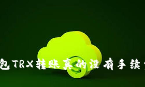 冷钱包TRX转账真的没有手续费吗？