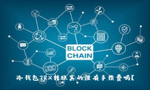 冷钱包TRX转账真的没有手续费吗？