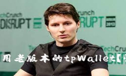 如何轻松使用老版本的tpWallet？快来了解吧！