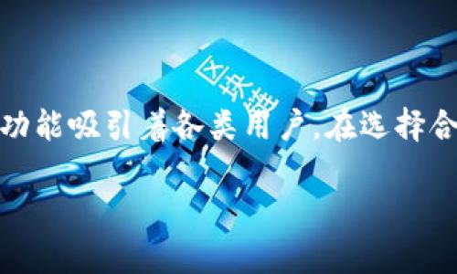   “你知道tpWallet和币安怎样互通吗？来听我说说！” / 

 guanjianci tpWallet, 币安, 加密货币, 钱包 /guanjianci 

引言：什么是tpWallet和币安？
在当今加密货币的世界里，选择合适的数字钱包和交易所是一件至关重要的事情。tpWallet 和币安（Binance）都是颇具影响力的平台，各自拥有独特的功能与优势。tpWallet 是一个多功能的数字资产钱包，它不仅支持多种不同的加密货币，还提供了安全的存储空间。而币安则是全球最大的加密货币交易所之一，提供丰富的交易对和低手续费，让用户能够方便快捷地进行交易。今天，我们就来聊聊这两个平台的特点以及它们之间的联系。

tpWallet的功能与优势
tpWallet 是一个电子钱包，专注于提供安全、便捷的加密货币管理方案。用户可以通过该钱包管理比特币、以太坊、莱特币等多种主流数字货币。tpWallet 的优势在于：
ul
    listrong多币种支持：/strong支持多种不同的加密货币，让用户可以方便地管理自己的资产。/li
    listrong安全性高：/strongtpWallet 采用了先进的加密技术，确保用户的私钥和资产安全。/li
    listrong用户友好的界面：/strong钱包的设计简洁直观，即使是新手用户也能轻松上手。/li
    listrong便捷的交易功能：/strong支持快速的交易功能，用户无需频繁切换平台即可进行交易。/li
/ul

币安的优势和特点
币安成立于2017年，已经发展成为全球最大的交易平台之一。它以其多样化的交易选项和低手续费而闻名。币安的独特之处在于：
ul
    listrong丰富的交易对：/strong币安支持成千上万的交易对，用户可以选择不同的加密货币进行交易。/li
    listrong低交易费用：/strong币安为用户提供了较低的交易手续费，吸引了大量交易者入驻。/li
    listrong强大的流动性：/strong作为全球最大的交易所之一，币安具备强大的流动性，用户能迅速完成交易。/li
    listrong教育资源：/strong币安提供了丰富的教育资源，帮助用户了解加密货币和区块链技术。/li
/ul

tpWallet与币安的互通性
那tpWallet与币安之间是如何互通的呢？其实，tpWallet 允许用户直接通过该钱包来访问币安的 API，这种互通性使得用户在管理和交易加密货币时更加方便。
首先，用户可以将他们在tpWallet中的加密资产轻松地转移到币安进行交易。在tpWallet界面中，只需选择想要转移的币种，输入币安的接收地址，然后确认即可完成转账。这一过程简单快速，让用户能够迅速响应市场变化，无需繁琐的操作。
其次，tpWallet 也支持通过币安的交易API进行直接交易。用户能够在tpWallet中进行市场监控，并利用其提供的技术指标进行决策，进一步提升交易的智能化和精准度。这种便利对于那些频繁交易的用户尤为重要。

使用tpWallet的注意事项
在使用tpWallet时，用户需要注意以下几点：
ul
    listrong确保安全：/strong虽然tpWallet提供了安全性保障，但用户仍需定期备份自己的私钥或助记词，以防丢失。/li
    listrong了解费用：/strong在进行转账和交易时，了解相关费用非常重要，以免产生不必要的损失。/li
    listrong市场动态：/strong密切关注市场动态，合理安排交易时机，以提高投资收益。/li
/ul

币安使用指南
如果你是币安的新手，以下是一些基本指南，帮助你了解如何在币安上进行交易。
ul
    listrong注册与认证：/strong在币安官网注册账户后，完成身份认证，验证身份信息，以确保账户安全和合规。/li
    listrong存入资金：/strong通过银行转账、充值，或从tpWallet等其他平台转入资金，确保账户中有足够的资金进行交易。/li
    listrong选择交易类型：/strong币安提供了现货交易、合约交易等多种交易类型，用户可根据自己的需求选择合适的模式。/li
    listrong进行交易：/strong在选择完交易类型后，输入交易参数，确认下单即可完成交易。/li
/ul

常见问题解答
在这里，我们就两个可能相关的问题进行详解，以帮助用户更好地理解tpWallet与币安的关系。

问题一：tpWallet能否支持其他交易所的API？
tpWallet作为一个数字货币钱包，其设计确实提供了与多个交易所的兼容性，用户通常可以通过钱包应用访问不同交易所的API。然而，具体支持哪些交易所会随着平台的更新而变化，因此建议用户在使用前检查tpWallet的最新版本和支持列表。
如果你常用其他交易所，可以通过tpWallet的官方渠道了解其更新和扩展计划，看看它未来是否会支持你的主流交易所。此外，一些用户可能会自行开发或者寻求第三方工具来连接tpWallet与其他交易所，但这些用户需谨慎处理安全问题。

问题二：如何保持在币安的账户安全？
在币安交易时，账户安全是用户最关心的事情。这里有一些基本措施，可以帮助你增强账户的安全性：
ul
    listrong启用双重认证：/strong在币安中启用双重认证功能，可以大大增加账户的安全性。无论是在登录时还是进行资金提现时，都需要提供额外的验证码，确保账户安全。/li
    listrong定期更换密码：/strong建议用户定期更换密码，确保密码的复杂性，不要使用生日或简单日期等易于猜测的信息。/li
    listrong注意钓鱼网站：/strong用户需要避免在可疑的网站进行操作，确保访问的是官正的币安网站，保持警惕，避免木马和钓鱼攻击。/li
    listrong使用冷钱包：/strong对于长期持有的资产，可以将其存放在冷钱包中，以减少在线交易时的风险。/li
/ul

总结
tpWallet 与币安的结合，给用户带来了更高效便捷的资产管理与交易体验。这个时代，越来越多的人开始参与到加密货币的投资与交易中，而tpWallet和币安作为行业中的佼佼者，正通过其独特的优势与功能吸引着各类用户。在选择合适的钱包和交易所时，不妨考虑tpWallet与币安的组合，开启你的加密货币投资之旅。

通过了解tpWallet与币安的特点和互通性，我们希望能够帮助更多的投资者找到自己的出路，走上成功的投资之路。让我们共同探索这个充满机遇的数字货币世界吧！