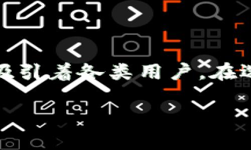   “你知道tpWallet和币安怎样互通吗？来听我说说！” / 

 guanjianci tpWallet, 币安, 加密货币, 钱包 /guanjianci 

引言：什么是tpWallet和币安？
在当今加密货币的世界里，选择合适的数字钱包和交易所是一件至关重要的事情。tpWallet 和币安（Binance）都是颇具影响力的平台，各自拥有独特的功能与优势。tpWallet 是一个多功能的数字资产钱包，它不仅支持多种不同的加密货币，还提供了安全的存储空间。而币安则是全球最大的加密货币交易所之一，提供丰富的交易对和低手续费，让用户能够方便快捷地进行交易。今天，我们就来聊聊这两个平台的特点以及它们之间的联系。

tpWallet的功能与优势
tpWallet 是一个电子钱包，专注于提供安全、便捷的加密货币管理方案。用户可以通过该钱包管理比特币、以太坊、莱特币等多种主流数字货币。tpWallet 的优势在于：
ul
    listrong多币种支持：/strong支持多种不同的加密货币，让用户可以方便地管理自己的资产。/li
    listrong安全性高：/strongtpWallet 采用了先进的加密技术，确保用户的私钥和资产安全。/li
    listrong用户友好的界面：/strong钱包的设计简洁直观，即使是新手用户也能轻松上手。/li
    listrong便捷的交易功能：/strong支持快速的交易功能，用户无需频繁切换平台即可进行交易。/li
/ul

币安的优势和特点
币安成立于2017年，已经发展成为全球最大的交易平台之一。它以其多样化的交易选项和低手续费而闻名。币安的独特之处在于：
ul
    listrong丰富的交易对：/strong币安支持成千上万的交易对，用户可以选择不同的加密货币进行交易。/li
    listrong低交易费用：/strong币安为用户提供了较低的交易手续费，吸引了大量交易者入驻。/li
    listrong强大的流动性：/strong作为全球最大的交易所之一，币安具备强大的流动性，用户能迅速完成交易。/li
    listrong教育资源：/strong币安提供了丰富的教育资源，帮助用户了解加密货币和区块链技术。/li
/ul

tpWallet与币安的互通性
那tpWallet与币安之间是如何互通的呢？其实，tpWallet 允许用户直接通过该钱包来访问币安的 API，这种互通性使得用户在管理和交易加密货币时更加方便。
首先，用户可以将他们在tpWallet中的加密资产轻松地转移到币安进行交易。在tpWallet界面中，只需选择想要转移的币种，输入币安的接收地址，然后确认即可完成转账。这一过程简单快速，让用户能够迅速响应市场变化，无需繁琐的操作。
其次，tpWallet 也支持通过币安的交易API进行直接交易。用户能够在tpWallet中进行市场监控，并利用其提供的技术指标进行决策，进一步提升交易的智能化和精准度。这种便利对于那些频繁交易的用户尤为重要。

使用tpWallet的注意事项
在使用tpWallet时，用户需要注意以下几点：
ul
    listrong确保安全：/strong虽然tpWallet提供了安全性保障，但用户仍需定期备份自己的私钥或助记词，以防丢失。/li
    listrong了解费用：/strong在进行转账和交易时，了解相关费用非常重要，以免产生不必要的损失。/li
    listrong市场动态：/strong密切关注市场动态，合理安排交易时机，以提高投资收益。/li
/ul

币安使用指南
如果你是币安的新手，以下是一些基本指南，帮助你了解如何在币安上进行交易。
ul
    listrong注册与认证：/strong在币安官网注册账户后，完成身份认证，验证身份信息，以确保账户安全和合规。/li
    listrong存入资金：/strong通过银行转账、充值，或从tpWallet等其他平台转入资金，确保账户中有足够的资金进行交易。/li
    listrong选择交易类型：/strong币安提供了现货交易、合约交易等多种交易类型，用户可根据自己的需求选择合适的模式。/li
    listrong进行交易：/strong在选择完交易类型后，输入交易参数，确认下单即可完成交易。/li
/ul

常见问题解答
在这里，我们就两个可能相关的问题进行详解，以帮助用户更好地理解tpWallet与币安的关系。

问题一：tpWallet能否支持其他交易所的API？
tpWallet作为一个数字货币钱包，其设计确实提供了与多个交易所的兼容性，用户通常可以通过钱包应用访问不同交易所的API。然而，具体支持哪些交易所会随着平台的更新而变化，因此建议用户在使用前检查tpWallet的最新版本和支持列表。
如果你常用其他交易所，可以通过tpWallet的官方渠道了解其更新和扩展计划，看看它未来是否会支持你的主流交易所。此外，一些用户可能会自行开发或者寻求第三方工具来连接tpWallet与其他交易所，但这些用户需谨慎处理安全问题。

问题二：如何保持在币安的账户安全？
在币安交易时，账户安全是用户最关心的事情。这里有一些基本措施，可以帮助你增强账户的安全性：
ul
    listrong启用双重认证：/strong在币安中启用双重认证功能，可以大大增加账户的安全性。无论是在登录时还是进行资金提现时，都需要提供额外的验证码，确保账户安全。/li
    listrong定期更换密码：/strong建议用户定期更换密码，确保密码的复杂性，不要使用生日或简单日期等易于猜测的信息。/li
    listrong注意钓鱼网站：/strong用户需要避免在可疑的网站进行操作，确保访问的是官正的币安网站，保持警惕，避免木马和钓鱼攻击。/li
    listrong使用冷钱包：/strong对于长期持有的资产，可以将其存放在冷钱包中，以减少在线交易时的风险。/li
/ul

总结
tpWallet 与币安的结合，给用户带来了更高效便捷的资产管理与交易体验。这个时代，越来越多的人开始参与到加密货币的投资与交易中，而tpWallet和币安作为行业中的佼佼者，正通过其独特的优势与功能吸引着各类用户。在选择合适的钱包和交易所时，不妨考虑tpWallet与币安的组合，开启你的加密货币投资之旅。

通过了解tpWallet与币安的特点和互通性，我们希望能够帮助更多的投资者找到自己的出路，走上成功的投资之路。让我们共同探索这个充满机遇的数字货币世界吧！