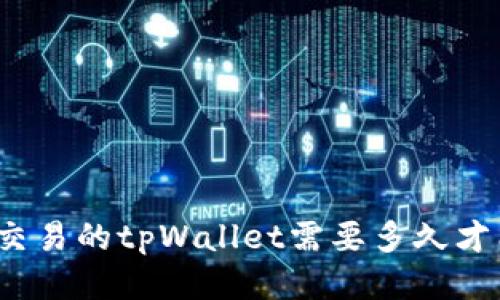 火币上交易的tpWallet需要多久才能到账？