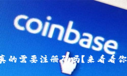 狗狗币钱包真的需要注册码吗？来看看你必须知道的！