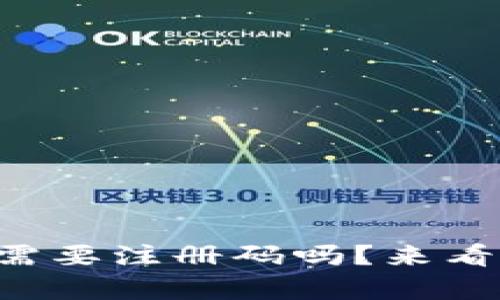 狗狗币钱包真的需要注册码吗？来看看你必须知道的！
