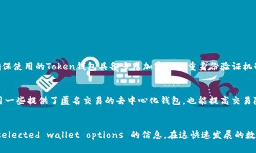    如何选择最适合的Token钱包APP？听听专家的建议！  / 

 guanjianci  Token钱包, 加密货币, 钱包选择, 数字资产  /guanjianci 

引言
随着区块链技术的飞速发展，加密货币逐渐走进了我们的生活。Token钱包(app)便成为了珍贵的资产存储和管理工具。然而，随着市场上钱包种类繁多，如何选择最适合自己的Token钱包APP? 今天，我们将深入探讨这个问题，并为你提供实用的建议。

Token钱包的功能与重要性
在讨论Token钱包APP之前，我们先来了解一下什么是Token钱包。Token钱包是用于存储、管理和交易加密货币的工具。它为用户提供了一个安全且便利的界面，帮助用户处理他们的数字资产。Token钱包通常有两个主要类型：热钱包和冷钱包。
热钱包是始终连接到互联网的工具，方便用户随时转账和交易；而冷钱包则是将资产存储在离线设备中，安全性更高但使用相对不便。根据你的需求，选择合适的钱包类型至关重要。

选择Token钱包APP的关键因素
选择最适合自己的Token钱包APP，涉及多个方面。以下几个因素都是你在做出决策时需考虑的重要元素：

h41. 安全性/h4
安全性是选择Token钱包的首要考虑。钱包的设计应具备多重安全防护措施，如私钥加密、双重身份验证等。确保你的数字资产没有任何方式可以被窃取是至关重要的。
例如，一些优秀的钱包APP会为用户提供助记词备份功能，确保即使你丢失了设备，依然可以恢复账户。同时，了解安全性还包括钱包的开发团队是否优质，他们的技术背景和相关经验也很重要。

h42. 用户体验/h4
用户体验也是选择Token钱包时必须重视的方面。界面是否友好、操作流程是否流畅都是污垢需要关注的地方。优秀的钱包APP一般会提供清晰的功能导航，让用户能够轻松找到所需功能。
想象一下，当你要完成一笔交易时，如果钱包的操作复杂，很可能会让你心烦意乱。一个简单易用的钱包APP可以大大减少这种情况的发生，让你享受数字资产管理的乐趣。

h43. 兼容性/h4
不同的Token钱包支持不同的加密货币。选择一个拥有广泛兼容性的钱包，可以使你在不同的交易旗下游刃有余。如今，主流的Token钱包APP通常支持以太币、比特币、Ripple等多种代币类型，但最好还是提前确认你的目标代币在该钱包内是否支持。

h44. 客户支持/h4
万一你在使用钱包APP的过程中遇到问题，优质的客户支持能帮助你尽快解决困扰。选择那些能够提供及时、专业回应的APP，这将是你在使用中获得安心的重要保障。

如何评估Token钱包APP的质量
评估Token钱包APP的质量，可以参考用户的反馈、专业评测、社区讨论等多方面的信息。查询ASO (应用商店)及各大评比网站可以帮助你获取关于钱包APP的详情。
此外，还可以关注社交媒体和网上论坛，那里的用户往往会分享使用体验及推荐。在考虑安全性、用户体验、兼容性等方面时，多看一些用户评论，可以帮助你避免一些不必要的坑。

常见的Token钱包APP推荐
市场上有众多Token钱包APP可供选择。以下是一些知名的选择，供你参考：

ul
  listrongMetaMask/strong：以太坊生态中知名的交易钱包，适合与去中心化应用结合使用。/li
  listrongTrust Wallet/strong：官方钱包支持多种加密资产，操作简单，用户体验佳。/li
  listrongLedger Live/strong：结合硬件钱包的优势，安全性一流。/li
/ul

两大相关问题
h41. Token钱包能否防盗？/h4
Token钱包的防盗程度跟钱包本身的安全性息息相关。尽管没有任何技术能够保证100%安全，但使用具备强大保护措施的钱包可以大幅降低资产被盗的风险。确保使用的Token钱包具备多层加密和双重身份验证机制，是提升安全性的有效方法。此外，遵循安全存储私钥和助记词的实践，如将其妥善写下、存放在安全位置，也能为你的资产提供额外保护。

h42. 如何保证Token钱包的私密性？/h4
私密性在加密货币的世界中极为重要。选择Token钱包时，确保其承诺保护用户隐私信息，且不会随意将数据与第三方共享可以反馈钱包的私密性保障。同时，使用一些提供了匿名交易的去中心化钱包，也能提高交易隐私性。记得在创建账户时，尽量使用不相关的个人信息，确保自己的数字资产在公众视线之外。

总结
选择合适的Token钱包APP是管理数字资产的重要一环，涉及安全性、用户体验、兼容性和客户支持等多个方面。细致的评估、用户反馈及社区讨论都能为你提供 selected wallet options 的信息。在这快速发展的数字世界中，保护好你的资产、维护个人隐私同样至关重要。希望以上分析能为你在选择Token钱包APP时提供实用的帮助，让你在加密货币的投资大潮中游刃有余。