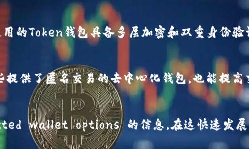    如何选择最适合的Token钱包APP？听听专家的建议！  / 

 guanjianci  Token钱包, 加密货币, 钱包选择, 数字资产  /guanjianci 

引言
随着区块链技术的飞速发展，加密货币逐渐走进了我们的生活。Token钱包(app)便成为了珍贵的资产存储和管理工具。然而，随着市场上钱包种类繁多，如何选择最适合自己的Token钱包APP? 今天，我们将深入探讨这个问题，并为你提供实用的建议。

Token钱包的功能与重要性
在讨论Token钱包APP之前，我们先来了解一下什么是Token钱包。Token钱包是用于存储、管理和交易加密货币的工具。它为用户提供了一个安全且便利的界面，帮助用户处理他们的数字资产。Token钱包通常有两个主要类型：热钱包和冷钱包。
热钱包是始终连接到互联网的工具，方便用户随时转账和交易；而冷钱包则是将资产存储在离线设备中，安全性更高但使用相对不便。根据你的需求，选择合适的钱包类型至关重要。

选择Token钱包APP的关键因素
选择最适合自己的Token钱包APP，涉及多个方面。以下几个因素都是你在做出决策时需考虑的重要元素：

h41. 安全性/h4
安全性是选择Token钱包的首要考虑。钱包的设计应具备多重安全防护措施，如私钥加密、双重身份验证等。确保你的数字资产没有任何方式可以被窃取是至关重要的。
例如，一些优秀的钱包APP会为用户提供助记词备份功能，确保即使你丢失了设备，依然可以恢复账户。同时，了解安全性还包括钱包的开发团队是否优质，他们的技术背景和相关经验也很重要。

h42. 用户体验/h4
用户体验也是选择Token钱包时必须重视的方面。界面是否友好、操作流程是否流畅都是污垢需要关注的地方。优秀的钱包APP一般会提供清晰的功能导航，让用户能够轻松找到所需功能。
想象一下，当你要完成一笔交易时，如果钱包的操作复杂，很可能会让你心烦意乱。一个简单易用的钱包APP可以大大减少这种情况的发生，让你享受数字资产管理的乐趣。

h43. 兼容性/h4
不同的Token钱包支持不同的加密货币。选择一个拥有广泛兼容性的钱包，可以使你在不同的交易旗下游刃有余。如今，主流的Token钱包APP通常支持以太币、比特币、Ripple等多种代币类型，但最好还是提前确认你的目标代币在该钱包内是否支持。

h44. 客户支持/h4
万一你在使用钱包APP的过程中遇到问题，优质的客户支持能帮助你尽快解决困扰。选择那些能够提供及时、专业回应的APP，这将是你在使用中获得安心的重要保障。

如何评估Token钱包APP的质量
评估Token钱包APP的质量，可以参考用户的反馈、专业评测、社区讨论等多方面的信息。查询ASO (应用商店)及各大评比网站可以帮助你获取关于钱包APP的详情。
此外，还可以关注社交媒体和网上论坛，那里的用户往往会分享使用体验及推荐。在考虑安全性、用户体验、兼容性等方面时，多看一些用户评论，可以帮助你避免一些不必要的坑。

常见的Token钱包APP推荐
市场上有众多Token钱包APP可供选择。以下是一些知名的选择，供你参考：

ul
  listrongMetaMask/strong：以太坊生态中知名的交易钱包，适合与去中心化应用结合使用。/li
  listrongTrust Wallet/strong：官方钱包支持多种加密资产，操作简单，用户体验佳。/li
  listrongLedger Live/strong：结合硬件钱包的优势，安全性一流。/li
/ul

两大相关问题
h41. Token钱包能否防盗？/h4
Token钱包的防盗程度跟钱包本身的安全性息息相关。尽管没有任何技术能够保证100%安全，但使用具备强大保护措施的钱包可以大幅降低资产被盗的风险。确保使用的Token钱包具备多层加密和双重身份验证机制，是提升安全性的有效方法。此外，遵循安全存储私钥和助记词的实践，如将其妥善写下、存放在安全位置，也能为你的资产提供额外保护。

h42. 如何保证Token钱包的私密性？/h4
私密性在加密货币的世界中极为重要。选择Token钱包时，确保其承诺保护用户隐私信息，且不会随意将数据与第三方共享可以反馈钱包的私密性保障。同时，使用一些提供了匿名交易的去中心化钱包，也能提高交易隐私性。记得在创建账户时，尽量使用不相关的个人信息，确保自己的数字资产在公众视线之外。

总结
选择合适的Token钱包APP是管理数字资产的重要一环，涉及安全性、用户体验、兼容性和客户支持等多个方面。细致的评估、用户反馈及社区讨论都能为你提供 selected wallet options 的信息。在这快速发展的数字世界中，保护好你的资产、维护个人隐私同样至关重要。希望以上分析能为你在选择Token钱包APP时提供实用的帮助，让你在加密货币的投资大潮中游刃有余。