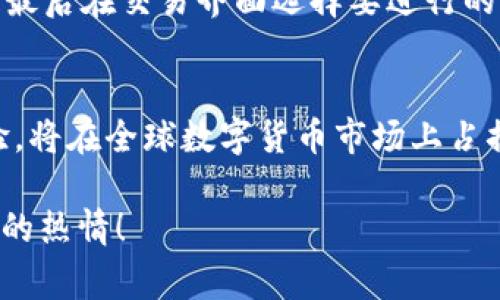 tpWallet到底是哪个国家的？揭秘这个神秘钱包背后的故事
keywordstpWallet, 加密货币, 数字资产, 钱包工具/keywords

颠覆传统的钱包：tpWallet的起源
在当今快速发展的数字资产世界中，各种各样的钱包层出不穷，tpWallet作为其中一员，已经吸引了不少用户的关注。这个钱包以其安全性、便捷性和友好的用户体验著称，但它究竟是哪个国家的产品呢？今天，我们就来解开这个谜团。

tpWallet的研发始于一个互联网金融创新的热土——新加坡。作为一个以金融科技闻名的国家，新加坡早已成为全球加密货币和区块链技术的中心之一。因此，tpWallet作为新加坡科技公司推出的一款加密货币钱包，自然而然地承载着该地区在金融科技领域的前沿精神。

tpWallet的功能特色
tpWallet不仅仅是一个简单的数字资产存储工具，它实际上集成了多种功能，致力于为用户提供全方位的资金管理体验。在这里，我们将详细探讨tpWallet的一些核心功能。

h4多种货币支持/h4
tpWallet支持多种主流加密货币，包括比特币、以太坊及其他数百种加密资产。这种多样性让用户能够在一个平台上管理多种投资，从而提高了资产管理的灵活性和便捷性。

h4安全性保障/h4
安全性是数字钱包用户最为关心的问题之一。tpWallet采用了多重加密技术，并配有生物识别认证和访问控制，确保用户的数字资产不受威胁。此外，tpWallet还定期进行安全审计，以保持其安全标准的高水准。

h4用户友好的界面/h4
除了强大的功能外，tpWallet还特别注重用户体验。它的界面设计简洁直观，用户即使是初次使用也能轻松上手。无论是查看资产、发送交易还是进行兑换，用户都能顺畅完成各项操作。

h4交易速度/h4
在加密货币的世界里，速度至关重要。tpWallet的交易确认时间快于行业平均水平，使得用户能够以最低的成本进行高效交易。无论是日常的小额支付，还是大宗交易，tpWallet都能够为用户提供支持。

tpWallet的应用场景
tpWallet的出现不仅仅满足了个人用户的需求，更在多个行业中找到了广泛的应用场景。以下是几个典型例子：

h4在线购物/h4
越来越多的电商平台开始接受加密货币作为支付方式，tpWallet在这方面展现出了巨大的便利性。用户只需在结账时选择tpWallet，即可快速完成支付，享受优惠以及购买体验。

h4投资交易/h4
随着加密货币交易的日益普及，tpWallet也成为了投资者的重要工具。用户可以在钱包内查看实时市场行情，进行交易和投资组合管理，从而实时调整自己的投资策略。

h4跨境汇款/h4
传统的跨境汇款常常伴随着高昂的手续费和较长的换汇时间。而tpWallet则为用户提供了一种更加高效、低成本的汇款解决方案，让跨境支付变得随时随地都能实现。

tpWallet的未来展望
在未来，tpWallet将继续致力于技术的创新与升级，拓展市场空间。金融科技在不断演变的过程中，tpWallet也会根据用户的需求不断进行功能迭代和。

h4区块链技术的深度融合/h4
tpWallet计划与更多区块链项目进行深度合作，进一步提升钱包的功能与安全性。这不仅将为用户带来更多的使用场景，还会推动整个加密货币生态的发展。

h4用户教育与社区建设/h4
tpWallet意识到，仅有高质量的产品是不够的，用户的教育与平台的社区建设同样重要。通过组织线上和线下的活动，tpWallet希望普及加密货币知识，提高用户的投资能力。

常见问题

h4tpWallet是否安全？/h4
安全性是所有数字钱包用户最关注的问题之一。tpWallet采用了多种安全措施，包括两步验证和先进的加密技术，确保用户资金的安全。此外，tpWallet会定期进行安全审计和漏洞测试，从而保持其安全标准的高水平。

h4如何使用tpWallet进行交易？/h4
使用tpWallet进行交易非常简单。用户只需要进行几个步骤：首先下载并安装tpWallet应用，创建一个账户并进行身份验证，接着可以将加密货币存入钱包，最后在交易界面选择要进行的操作，如发送、兑换等，确认后即可完成交易。tpWallet的界面设计友好，确保新手用户也能轻松上手。

总结
通过对tpWallet的深入分析，我们不仅了解了它是新加坡的产品，还清晰地看到了它所提供的优质服务和安全保障。tpWallet凭借其出色的功能和用户体验，将在全球数字货币市场上占据一席之地。无论你是加密货币的新手还是资深投资者，tpWallet都能为你提供一个高效、安全的数字资产管理工具。未来的加密世界，tpWallet值得你关注。

这样的一篇文章，既回答了问题，又通过丰富的内容吸引用户，增加了的有效性。希望这篇文章能够帮助你了解关于tpWallet的一切，甚至点燃你对加密世界的热情！
