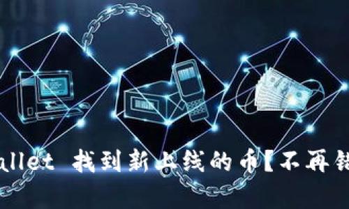 如何在 tpWallet 找到新上线的币？不再错过热门项目！