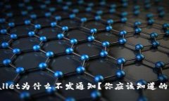 tpWallet为什么不发通知？你应该知道的