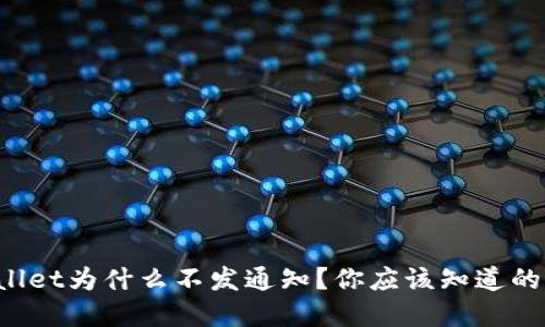 tpWallet为什么不发通知？你应该知道的原因！