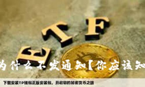 tpWallet为什么不发通知？你应该知道的原因！