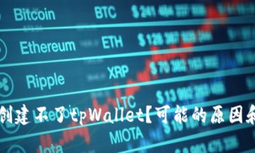 为什么我创建不了tpWallet？可能的原因和解决办法